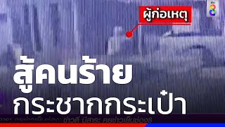 เจ้าของปั๊มน้ำมันใจเด็ดสู้คนร้ายกระชากกระเป๋า | ข่าวช่อง8