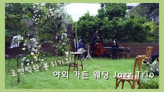 [더뮤직] 하우스웨딩 야외재즈연주 음악추천 (분당 루나드블랑 소규모결혼식)