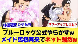 【ブルーロック】あでぃしょなる・たいむ！でメイド馬狼再来でネット騒然wwwww【2ch】【5ch】【アニメ】