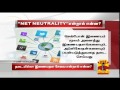 what is net neutrality.. a detailed report thanthi tv