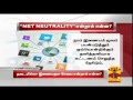 what is net neutrality.. a detailed report thanthi tv