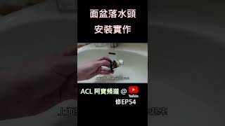 #shorts (面盆落水頭拆卸安裝-新剪輯) 認識及更換面盆落水頭, 材質款式設計分析及拆裝實作, 洗臉台，洗手台, 衛浴, 廁所, 水龍頭,  居家水電及修繕, Abao, ACL 修EP53