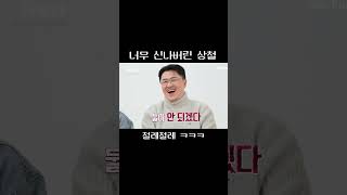 너무 신나버린 상철