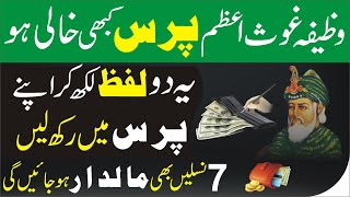 ghouse azam ka powerful wazifa for rizq and money | Shaikh Abdul Qadir Jailani | dolat ka wazifa