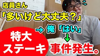 「多いけど大丈夫？」という特大ステーキ食べてたら事件発生！！