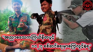 💔အညာဒေသကကြယ်နီတပွင့် ၁၀၂၇ စစ်ဆင်ရေးမှာကြွေလွင့်ခဲ့ရ #ကိုစိုင်းspdfmm