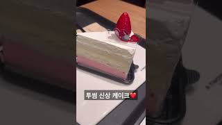 투썸 딸기우유 생크림 케이크🍰 #별내 #투썸플레이스 #주말마무리 #조각케이크 #커피 #아메리카노 #딸기