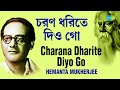 Charana Dharite Diyo Go | চরণ ধরিতে দিয়ো গো | Hemanta Mukherjee | Rabindranath Tagore