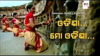 Odisha Mo Odisha (Original Song) |  ଓଡିଶା ମୋ ଓଡିଶା | Full HD 1080p