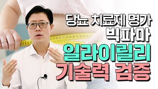 마운자로 승인 완료! 당뇨병 \u0026 비만치료제 접근 방법은? (2부) | 일라이릴리 노보노디스크