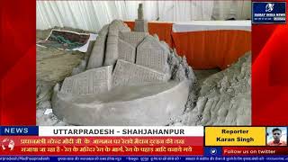 Shahjahanpur : PM Modi | आगमन पर रेलवे मैदान दुल्हन की तरह सजाया जा रहा है | रेत के मन्दिर,पहाड़ ...