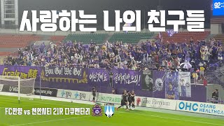 사랑하는 나의 친구들 | FC안양 vs 천안시티 21R 브이로그(4K)