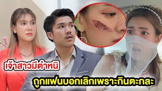 เจ้าสาวมีตำหนิ / ถูกแฟนบอกเลิกเพราะกินตะกละ (หนังสั้น ละครสั้น) | กล่องหนัง