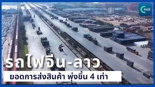 ยอดการส่งสินค้าผ่านรถไฟจีน-ลาวพุ่งขึ้น 4 เท่า