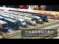 【John玩模型】鐵道模型 #105 台車鐵道模型大集合｜臺灣火車｜TAIWAN