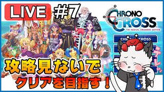 【クロノクロス】Part7 - 攻略サイトを見ないでリマスター版を遊ぶ！「6つの祈りを集めたら？」【PS4】【実況】【ライブ配信】CHRONO CROSS