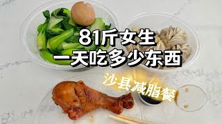 81斤女生一天吃什么？手把手教你把沙县小吃点成减脂餐！减脂期外卖怎么点？便宜好吃的高性价比减脂餐｜小基数维持体重｜吃瘦不饿瘦｜瘦子饮食习惯｜我的一日三餐vlog