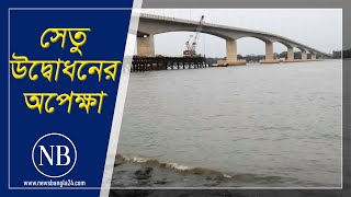 উদ্বোধনের অপেক্ষায় বাংলাদেশ-চীন মৈত্রী সেতু | Bangladesh-China Friendship Bridge