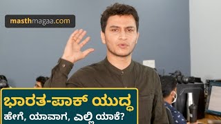 ಪಾಕಿಸ್ತಾನಕ್ಕೆ ಎಂದೂ ಮರೆಯಲಾಗದ ಮುಖಭಂಗ! | India Pakistan 1971 | Masth Magaa | Amar Prasad