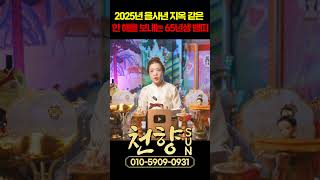 2025년 을사년 지옥같은 한 해를 보내는 65년생 뱀띠 #shorts