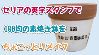 【100均DIY】セリアの英字スタンプでダイソーの素焼き鉢をちょこっとリメイク❗️