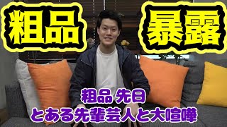 吉本の先輩芸人と大喧嘩した真相を暴露する粗品【粗品切り抜き】