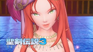 【聖剣伝説3 リメイク】リース編  ダークキャッスル～美獣戦【トライアルズ オブ マナ】