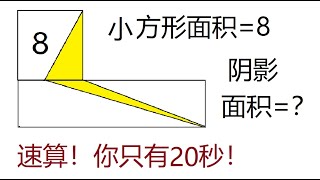 你只有20秒时间考虑。几何题速算，辅助线