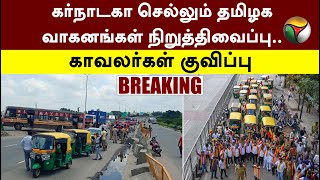 #BREAKING: கர்நாடகா செல்லும் தமிழக வாகனங்கள் நிறுத்திவைப்பு.. காவலர்கள் குவிப்பு | Kaveri Issue |PTT