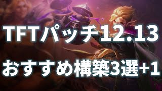 【TFT Set7】日本7位が教えるパッチ12.13おすすめ構築3選+1