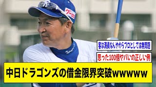 中日ドラゴンズの借金限界突破wwwwｗ【2ch 5ch野球】【なんJ なんG反応】