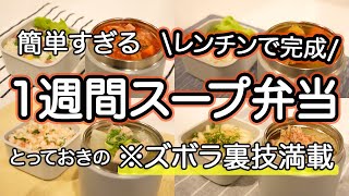 【スープジャー弁当】ズボラ裏技満載！簡単すぎる1週間スープ弁当｜鶏大根の旨塩スープ｜ポークスープカレー｜白菜ミネストローネ｜ツナクリームリゾット｜具沢山肉うどん