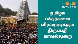 திருப்பதியில் தமிழக பக்தர்களுக்குத் தாக்குதல் | Tirupati Devotees Attacked  | #Folonewstamil