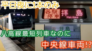 【八高線最短運用なのに中央線車両で運転!?】箱根ヶ崎始発拝島行きに乗ってきた。