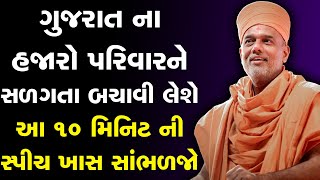 ગુજરાત ના હજારો પરિવારને સળગતા બચાવી લેશે આ 10 મિનિટ ની સ્પીચ ખાસ સાંભળજો ByGyanvatsal Swami