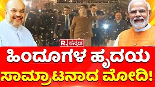 Delhi CM : ಹಿಂದೂಗಳ ಹೃದಯ ಸಾಮ್ರಾಟನಾದ ಮೋದಿ! | PM Modi | Amit Shah | BJP