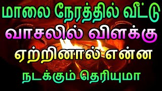 மாலை நேரத்தில் வீட்டு வாசலில் விளக்கு ஏற்றினால் என்ன நடக்கும் தெரியுமா | Sattaimuni Nathar