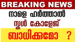 Breaking 🔴 നാളെ സ്കൂൾ -കോളേജ് തുറക്കുമോ?? ബാധിക്കുമോ ഹർത്താൽ | school news toady #harthal #holiday