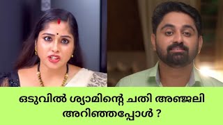 ഒടുവിൽ ശ്യാമിന്റെ ചതി അഞ്ജലി അറിഞ്ഞപ്പോൾ ? Etho janma kalpanayil promo breakdown