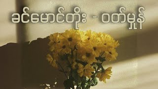 ခင်မောင်တိုး - ဝတ်မှုန်(Lyrics video)