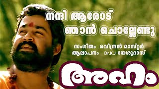 നന്ദിയാരോടു ഞാൻ ചൊല്ലേണ്ടു Nanni Aarodu Njaan | Aham movie video song | Evergreen Malayalam Song