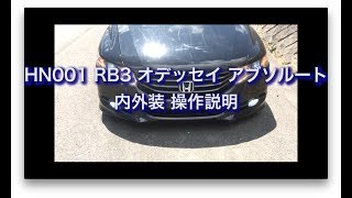 HN001　RB3 オデッセイ アブソルート　内外装 操作説明