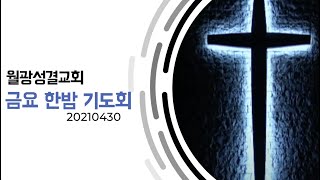 2021.4.30(금) 금요 한밤 기도회