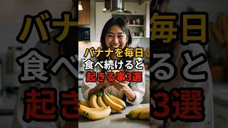 バナナを毎日食べ続けると起きる事3選【健康雑学】#shorts