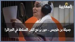 جميلة بن طويس.. حين يُزعج الفن السلطة في الجزائر!