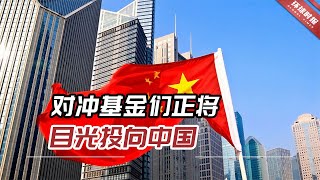 美媒：中国重新开放后，对冲基金们正将目光投向中国