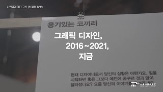 Seoul Museum of Art ｜ 2021 시민큐레이터 기획전시 《그래픽디자인, 2016~2021, 지금》