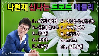 가수 / 나현재 // 신나는 트로트 메들리          가사포함 10 곡