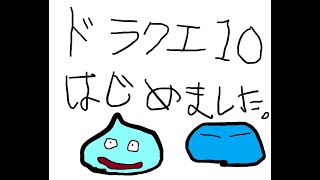 【ドラクエ10配信】初心者です。なにしようかな？。初見さん大歓迎！コメントしてね