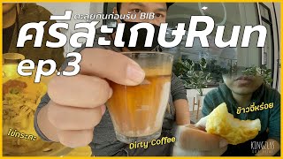 ตะลุยกินเมืองศรีสะเกษก่อนไปรับ BIB [ศรีสะเกษ ep.3] : Kingzlys OutThere